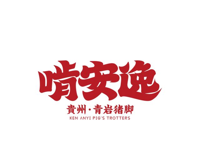 啃安逸｜品牌全案策划 品牌视觉 / 品牌全案案例 王双品牌设计