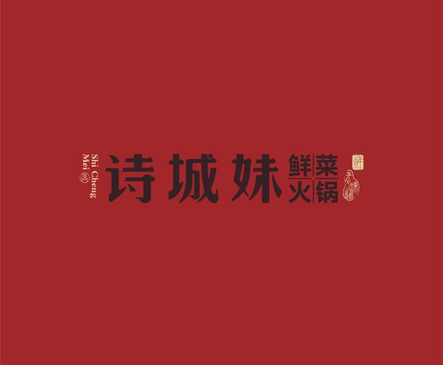 诗城妹｜品牌视觉空间整合设计 品牌视觉案例 王双品牌设计