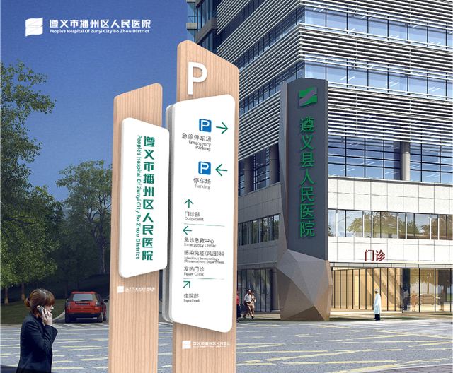 遵义市播州区人民医院｜导视系统设计 导视设计案例 王双品牌设计