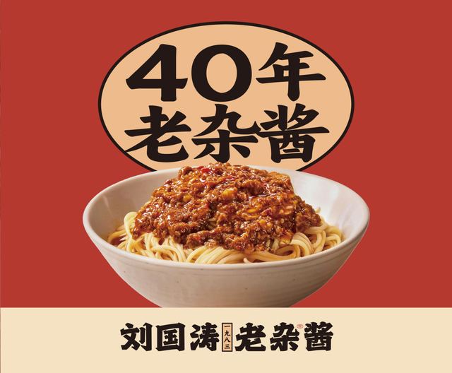 刘国涛老杂酱·40年的老味道 品牌视觉 / 包装设计案例 王双品牌设计